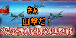 6－5「空母機動部隊迎撃戦」に出撃してみた！【EO海域】