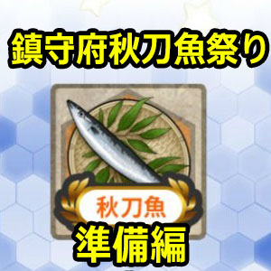 【艦これ】「鎮守府秋刀魚祭り」の復習（準備編）
