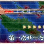 【艦これ】5－3第一次サーモン沖海戦の攻略（二期）